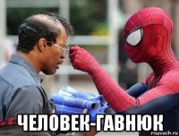  человек-гавнюк