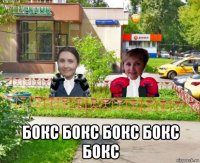  бокс бокс бокс бокс бокс