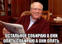  остальное собираю а они опять собираю а они опять