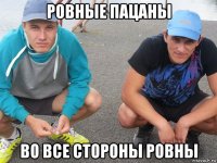 ровные пацаны во все стороны ровны