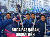  вила раздавай цахиагийн