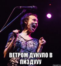 ветром дунуло в пиздууу