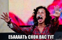  ебаааать скок вас тут