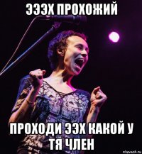 эээх прохожий проходи ээх какой у тя член
