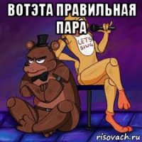 вотэта правильная пара 