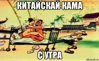 китайскай кама с утра