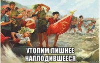  утопим лишнее наплодившееся