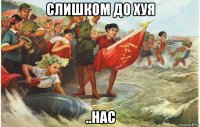слишком до хуя ..нас