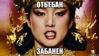 отьебан забанен