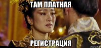 там платная регистрация