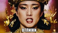  отлижи