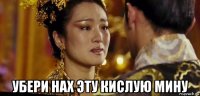  убери нах эту кислую мину