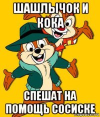 шашлычок и кока спешат на помощь сосиске