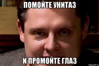 помойте унитаз и промойте глаз