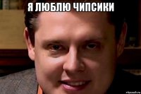 я люблю чипсики 