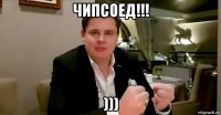 чипсоед!!! )))