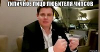 типичное лицо любителя чипсов 