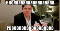 блояяяяяяяяяяяяяяяяя рвввввввввввввввввв