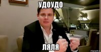 удоудо ляля