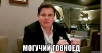  могучий говноед
