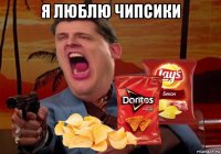 я люблю чипсики 