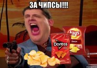 за чипсы!!! 
