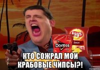  кто сожрал мои крабовые чипсы?!