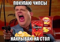 покупаю чипсы накрываю на стол