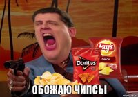  обожаю чипсы