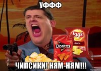 уффф чипсики! ням-ням!!!
