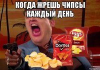 когда жрешь чипсы каждый день 