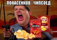 понасенков - чипсоед 