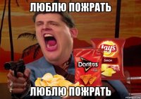 люблю пожрать люблю пожрать
