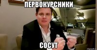 первокурсники сосут