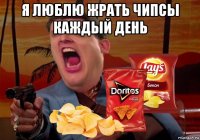 я люблю жрать чипсы каждый день 
