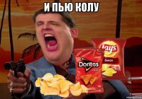 и пью колу 