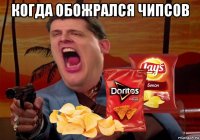 когда обожрался чипсов 