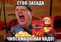 стоп-засада чипсоманю как надо!