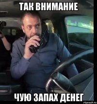 так внимание чую запах денег