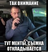 так внимание тут менты, съемка откладывается