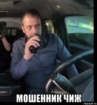  мошенник чиж