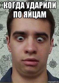 когда ударили по яйцам 