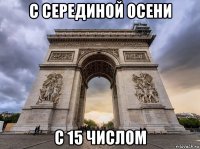с серединой осени с 15 числом