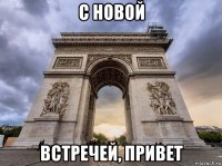 с новой встречей, привет