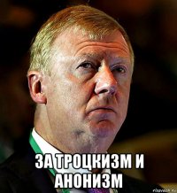  за троцкизм и анонизм