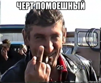 черт помоешный 