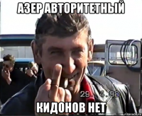 азер авторитетный кидонов нет