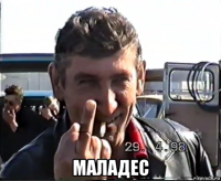  маладес