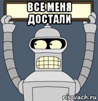 все меня достали 