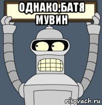 однако,батя мувин 
